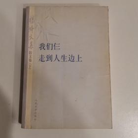 杨绛文集·散文卷（下）：我们仨、走到人生边上