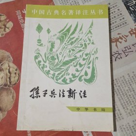 中国古典名著译注丛书：孙子兵法新注