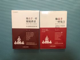 像高手一样脱稿讲话 像高手一样发言