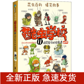 酷蟲學(xué)校 11 啼笑皆非的啟蒙課