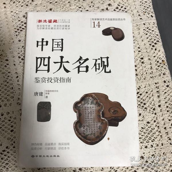 中国四大名砚鉴赏投资指南/专家解读艺术品鉴赏投资丛书（14）