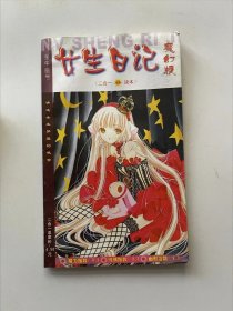 女生日记 魔幻版