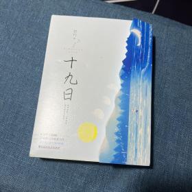 十九日