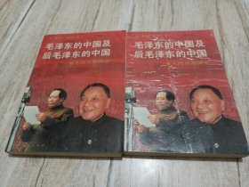 毛泽东的中国及后毛泽东的中国（上下）