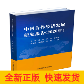 中国合作经济发展研究报告(2020年)