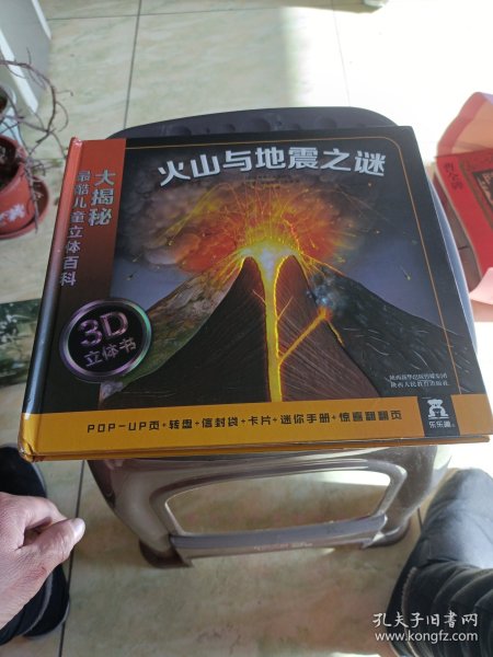 大揭秘最酷3D儿童立体百科：火山与地震之谜