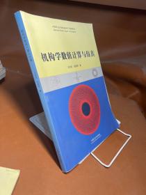 机构学数值计算与仿真/中国矿业大学卓越采矿工程师教材