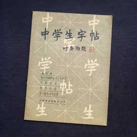 中学生字帖（增订本）