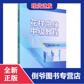 花樣跳繩中級教程 9787576338379