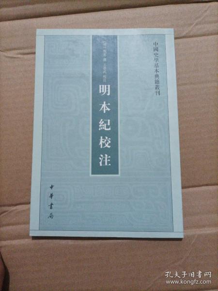 明本纪校注（中国史学基本典籍丛刊） 