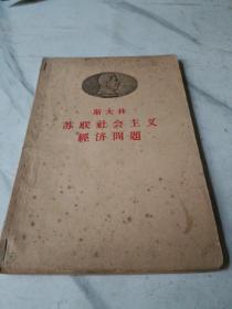 斯大林苏联社会主义经济问题