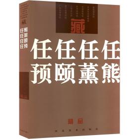 任熊 任薰 任颐 任预 精品 美术画册  新华正版
