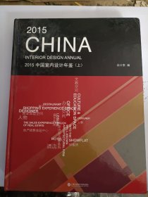 2015中国室内设计年鉴（上册）