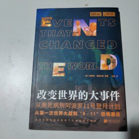 萤火虫丛书：改变世界的大事件（世界史入门读物,400余幅图片介绍推动人类历史进程的58个重大事件）