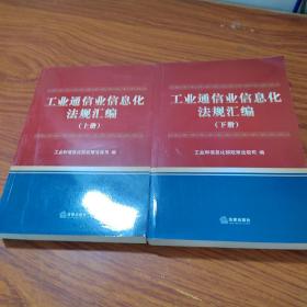 工业通信业信息化法规汇编上下册