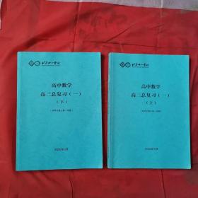 北京十一学校高中数学高三总复习(一）＜上下册＞(适用于高三第一学段)