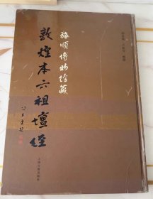 旅顺博物馆藏敦煌本六祖坛经