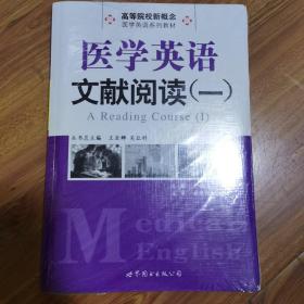 高等院校新概念医学英语系列教材：医学英语文献阅读（1）