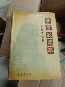 明实录类纂.人物传记卷