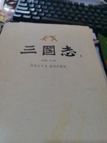 三国志（简体白文本）