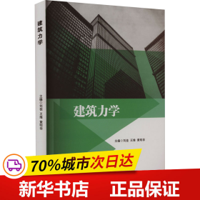 保正版！建筑力学9787564393120西南交通大学出版社刘佳  王维  黄明非