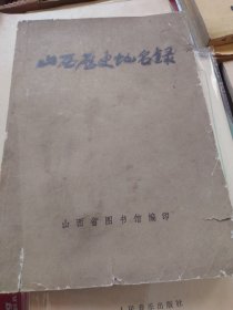 山西省历史地名录