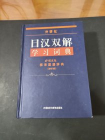 外研社日汉双解学习词典