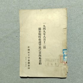 1949年8月12日关于战俘待遇之日内瓦公约