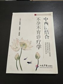 中西医结合不孕不育诊疗学