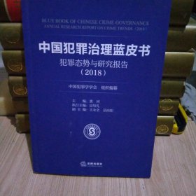 中国犯罪治理蓝皮书：犯罪态势与研究报告（2018）
