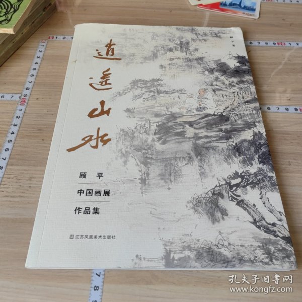 逍遥山水：顾平中国画展作品集 一版一印