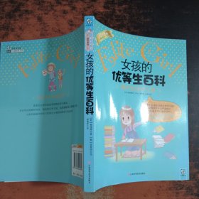 女孩的优等生百科