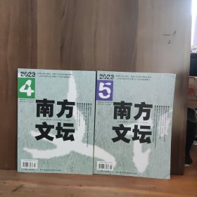 南方文坛 2023年第4、5期 两本合售