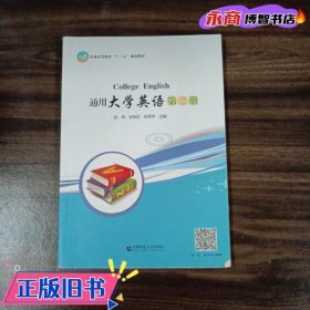 通用大学英语 第二册 赵琳 安梨红 张翠萍 首都师范大学出版社 9787565625565