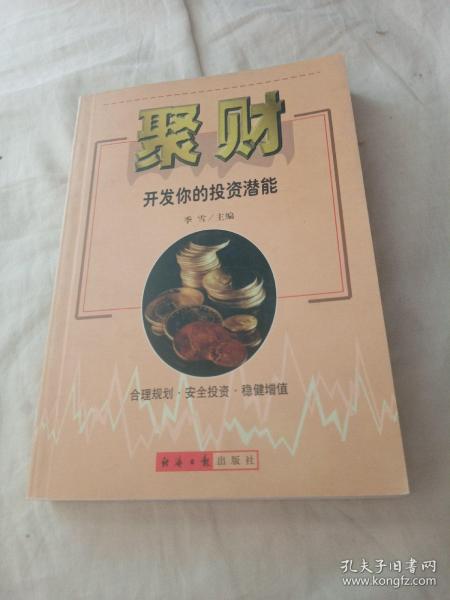 聚财:开发你的投资潜能