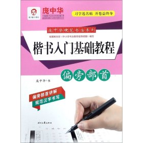 庞中华硬笔书法系列：楷书入门基础教程·偏旁部首