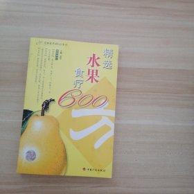 精选水果食疗600方