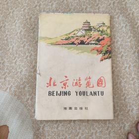 看地图北京游览图（2开老版）