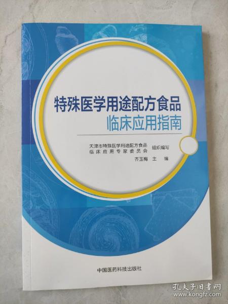 特殊医学用途配方食品临床应用指南