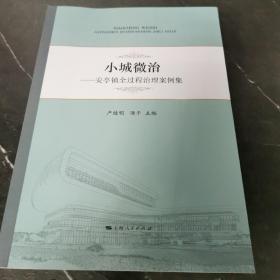 小城微治——安亭镇全过程治理案例集