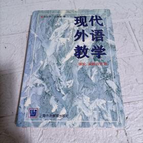 现代外语教学：理论、实践与方法