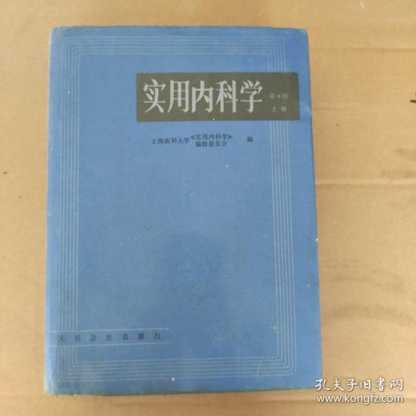 实用内科学.上册