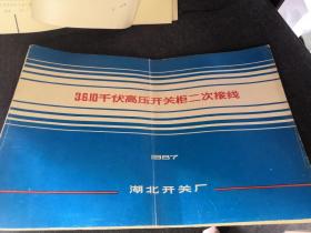 3-10KV高压开关柜二次线路图册，3.6.10千伏高压开关柜二次接线，35千伏单母线分段屋内配电装置（土建施工图 抗震设置烈度为六度），35千伏单母线分段屋内配电装置（土建施工图 抗震设置烈度为七度），35千伏单母线分段屋内配电装置（土建施工图 抗震设置烈度为八度），35千伏单母线分段屋内配电装置（第一册 DW8-35型油断路器方案施工图）【6本合售】