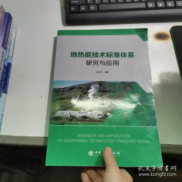 地热能技术标准体系研究与应用