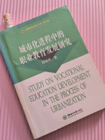 城市化进程中的职业教育发展研究