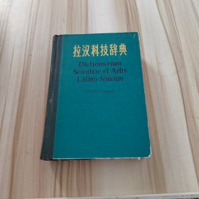 拉漢科技辭典