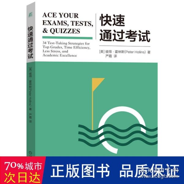 快速通过试 教学方法及理论 (美)彼得·霍林斯(peter hollins) 新华正版