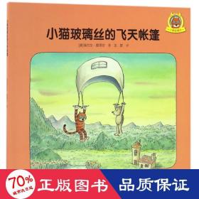 小猫玻璃丝的飞天帐篷 绘本 (奥)埃尔文？莫泽尔