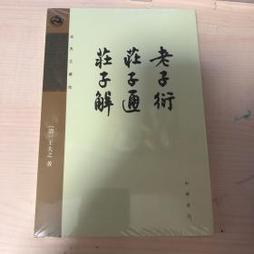 老子衍 庄子通 庄子解：王夫之著作集