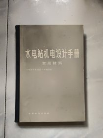 水电站机电设计手册 常用材料